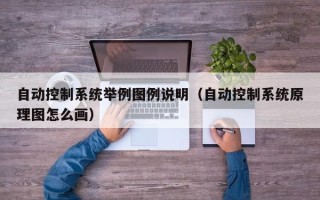 自動控制系統舉例圖例說明（自動控制系統原理圖怎么畫）