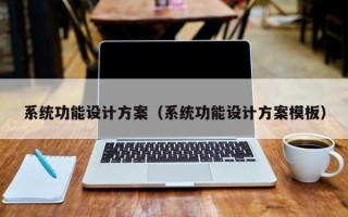 系統功能設計方案（系統功能設計方案模板）