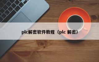 plc解密軟件教程（plc 解密）