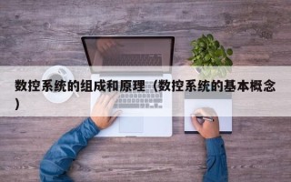 數控系統的組成和原理（數控系統的基本概念）