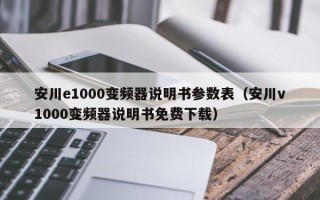 安川e1000變頻器說明書參數表（安川v1000變頻器說明書免費下載）