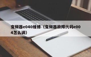 變頻器e040維修（變頻器故障代碼e004怎么調）