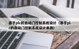 基于plc的自動門控制系統設計（基于plc的自動門控制系統設計來源）