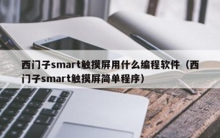 西門子smart觸摸屏用什么編程軟件（西門子smart觸摸屏簡(jiǎn)單程序）