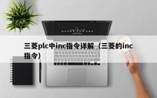 三菱plc中inc指令詳解（三菱的inc指令）