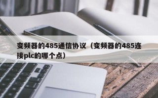 變頻器的485通信協議（變頻器的485連接plc的哪個點）