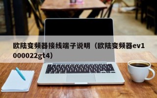 歐陸變頻器接線端子說明（歐陸變頻器ev1000022gt4）