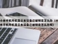 小米手機開機顯示本設(shè)備已被鎖定怎么辦（小米手機開機顯示本設(shè)備已被鎖定怎么辦呢）