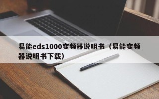 易能eds1000變頻器說明書（易能變頻器說明書下載）