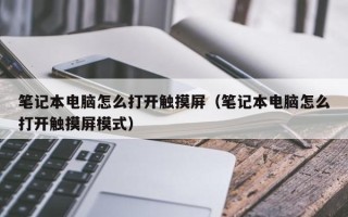 筆記本電腦怎么打開觸摸屏（筆記本電腦怎么打開觸摸屏模式）