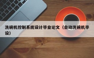 洗碗機控制系統設計畢業論文（自動洗碗機畢設）
