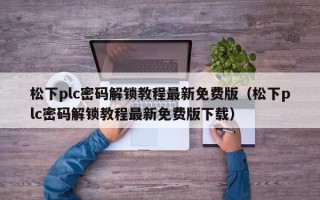 松下plc密碼解鎖教程最新免費版（松下plc密碼解鎖教程最新免費版下載）