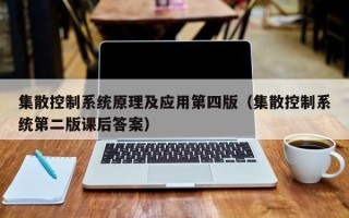 集散控制系統原理及應用第四版（集散控制系統第二版課后答案）