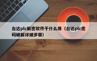 臺達plc解密軟件干什么用（臺達plc密碼破解詳細步驟）