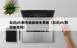 臺達plc解密破解版免費版（臺達plc如何破密碼）