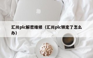 匯川plc解密維修（匯川plc鎖定了怎么辦）