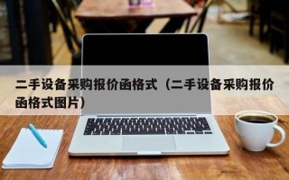 二手設備采購報價函格式（二手設備采購報價函格式圖片）