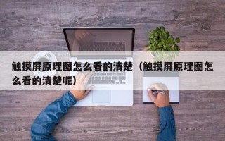 觸摸屏原理圖怎么看的清楚（觸摸屏原理圖怎么看的清楚呢）