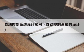 自動控制系統(tǒng)設(shè)計實例（自動控制系統(tǒng)的設(shè)計）