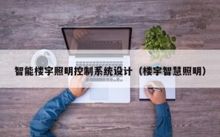 智能樓宇照明控制系統(tǒng)設(shè)計(jì)（樓宇智慧照明）