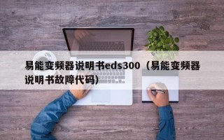 易能變頻器說(shuō)明書eds300（易能變頻器說(shuō)明書故障代碼）