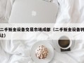 二手鈑金設備交易市場成都（二手鈑金設備轉讓）