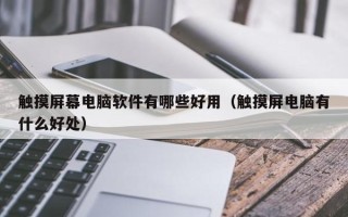 觸摸屏幕電腦軟件有哪些好用（觸摸屏電腦有什么好處）