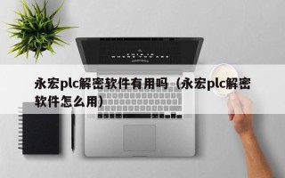永宏plc解密軟件有用嗎（永宏plc解密軟件怎么用）
