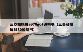 三菱觸摸屏a970got說明書（三菱觸摸屏f930說明書）