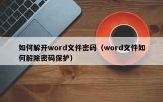 如何解開word文件密碼（word文件如何解除密碼保護）