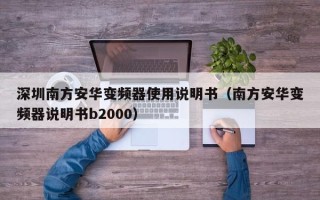 深圳南方安華變頻器使用說明書（南方安華變頻器說明書b2000）