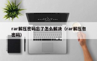 rar解壓密碼忘了怎么解決（rar解壓包密碼）
