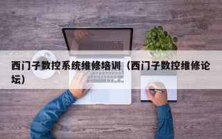 西門子數控系統維修培訓（西門子數控維修論壇）