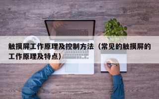 觸摸屏工作原理及控制方法（常見的觸摸屏的工作原理及特點）