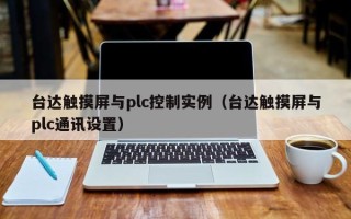 臺達觸摸屏與plc控制實例（臺達觸摸屏與plc通訊設置）