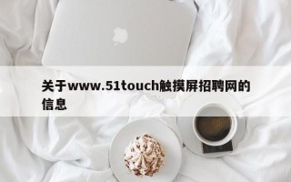 關于www.51touch觸摸屏招聘網的信息