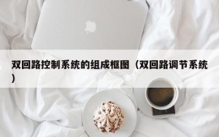 雙回路控制系統的組成框圖（雙回路調節系統）