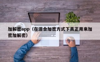 加解密app（在混合加密方式下真正用來加密加解密）