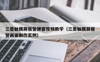 三菱觸摸屏報(bào)警彈窗視頻教學(xué)（三菱觸摸屏報(bào)警畫(huà)面制作實(shí)例）
