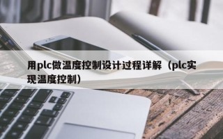 用plc做溫度控制設計過程詳解（plc實現溫度控制）