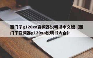 西門子g120xa變頻器說明書中文版（西門子變頻器g120xa說明書大全）