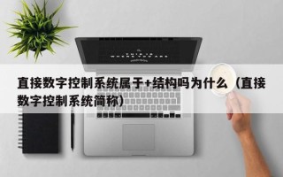 直接數字控制系統屬于+結構嗎為什么（直接數字控制系統簡稱）