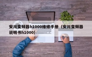安川變頻器h1000維修手冊(cè)（安川變頻器說明書h1000）