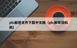 plc解密文件下載中文版（plc解密資料網）