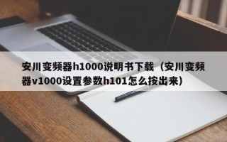 安川變頻器h1000說明書下載（安川變頻器v1000設置參數h101怎么按出來）