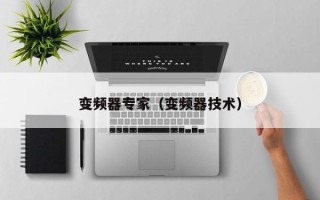 變頻器專家（變頻器技術(shù)）