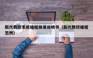 新代數控系統編程簡易說明書（新代數控編程范例）