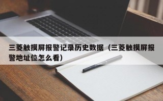 三菱觸摸屏報警記錄歷史數據（三菱觸摸屏報警地址位怎么看）