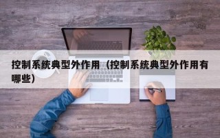 控制系統(tǒng)典型外作用（控制系統(tǒng)典型外作用有哪些）