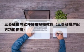三菱觸摸屏軟件使用視頻教程（三菱觸摸屏配方功能使用）